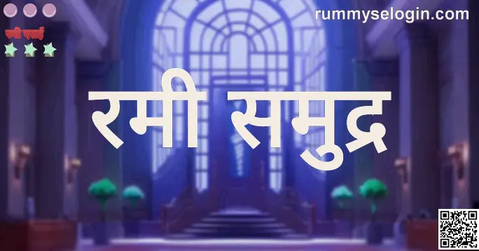 Rummy Sea India Platform Review 2025