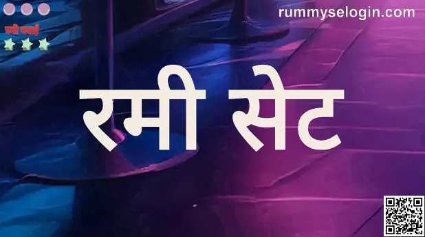 Rummy Set Withdrawal Problem, Bharat Club Security Review in India 2025